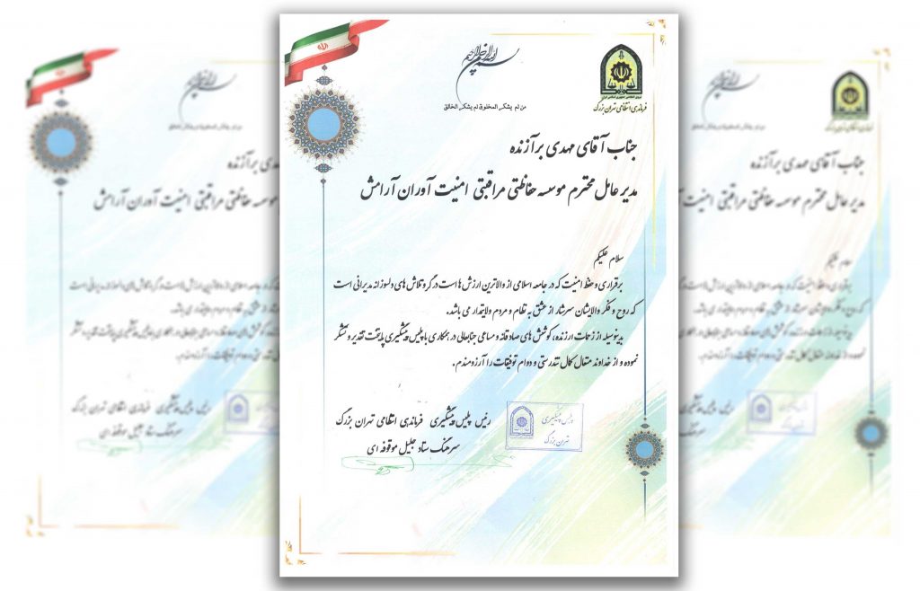 دریافت لوح سپاس از فرماندهی انتظامی تهران بزرگ
