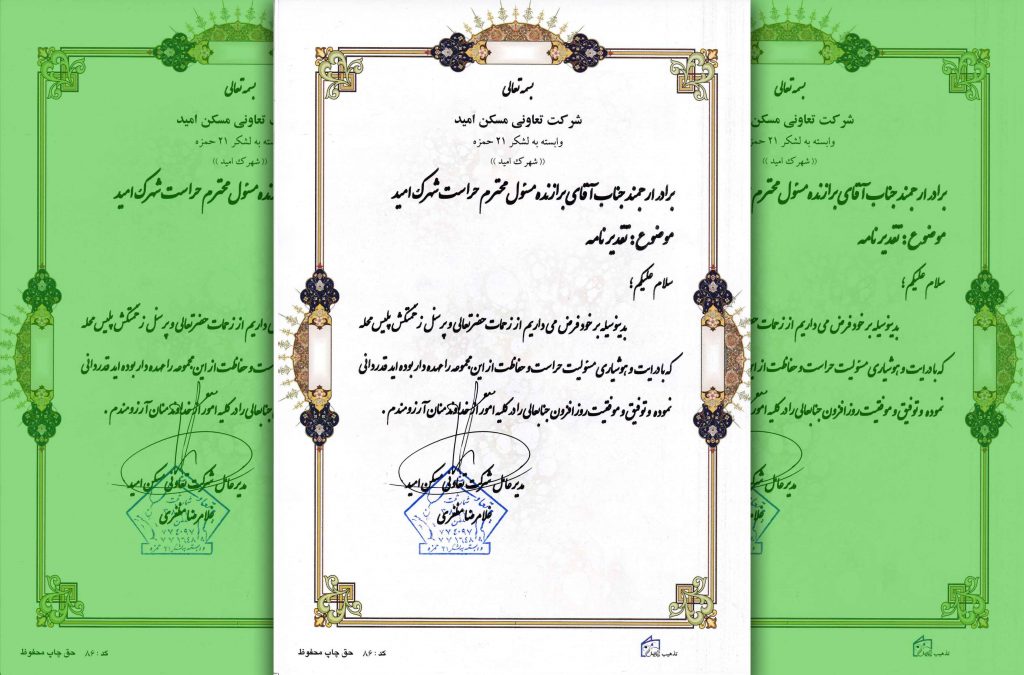 تقدیرنامه از شرکت تعاونی مسکن امید