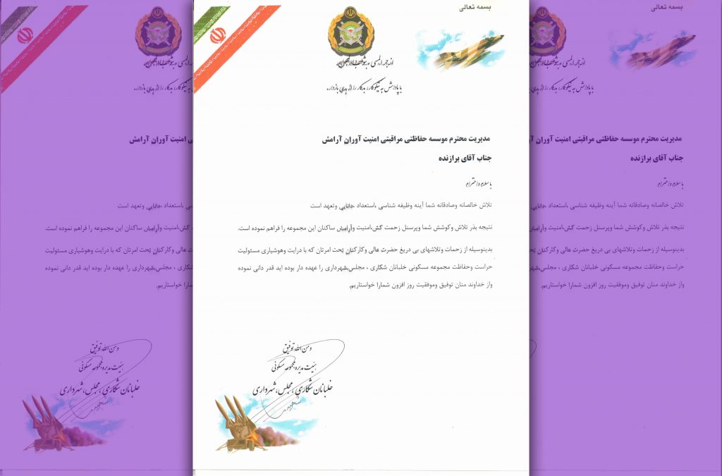 تقدیرنامه از مجتمع مسکونی خلبانان
